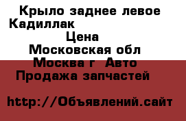 Крыло заднее левое Кадиллак Cadillac STS 2005-2011 › Цена ­ 990 - Московская обл., Москва г. Авто » Продажа запчастей   